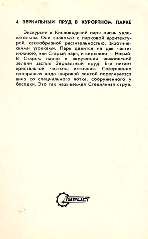 Почтовая открытка «Кисловодск. Зеркальный пруд в курортном парке» - СССР