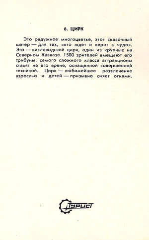 Почтовая открытка «Кисловодск. Цирк» - СССР