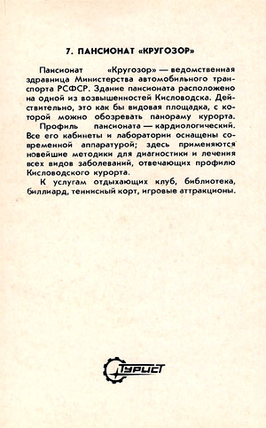 Почтовая открытка «Кисловодск. Пансионат «Кругозор» - СССР