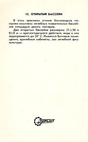 Почтовая открытка «Кисловодск. Открытый бассейн» - СССР